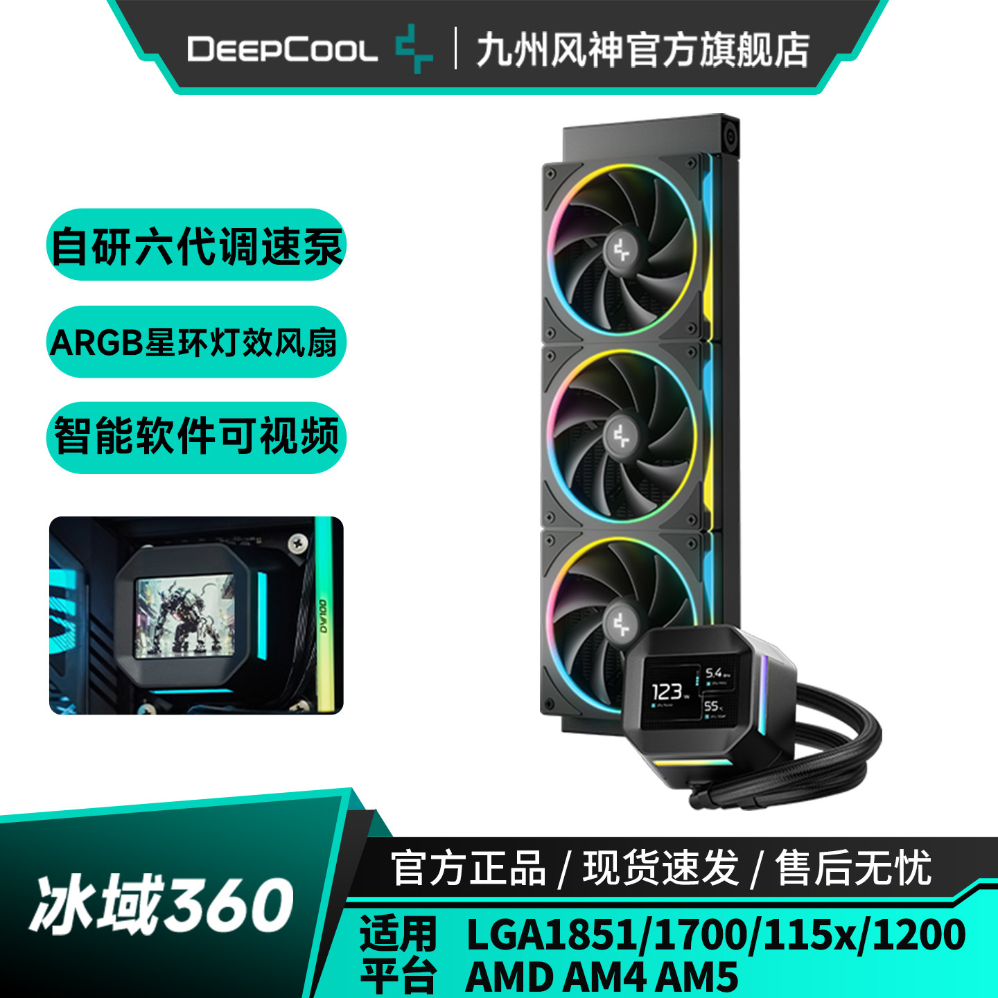 九州风神冰域LM360水冷CPU散热器2.4英寸液晶屏ARGB星环灯效风扇