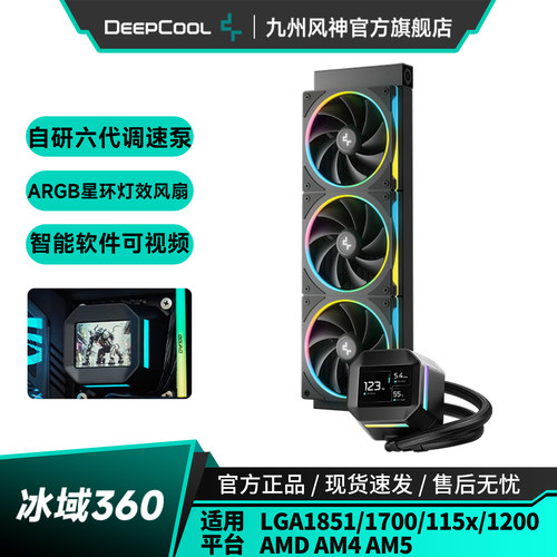 九州风神冰域360水冷CPU散热器