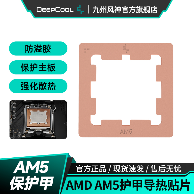 九州风神AM5护甲防溢硅脂
