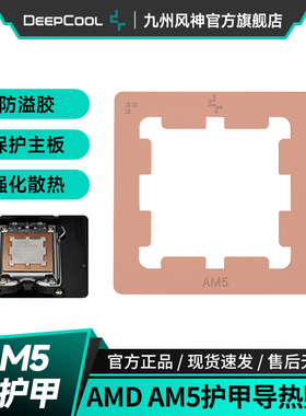 九州风神AMDAM5平台CPU护甲防压弯支架导热贴片防溢硅脂