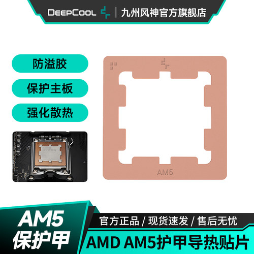 九州风神AM5护甲防溢硅脂