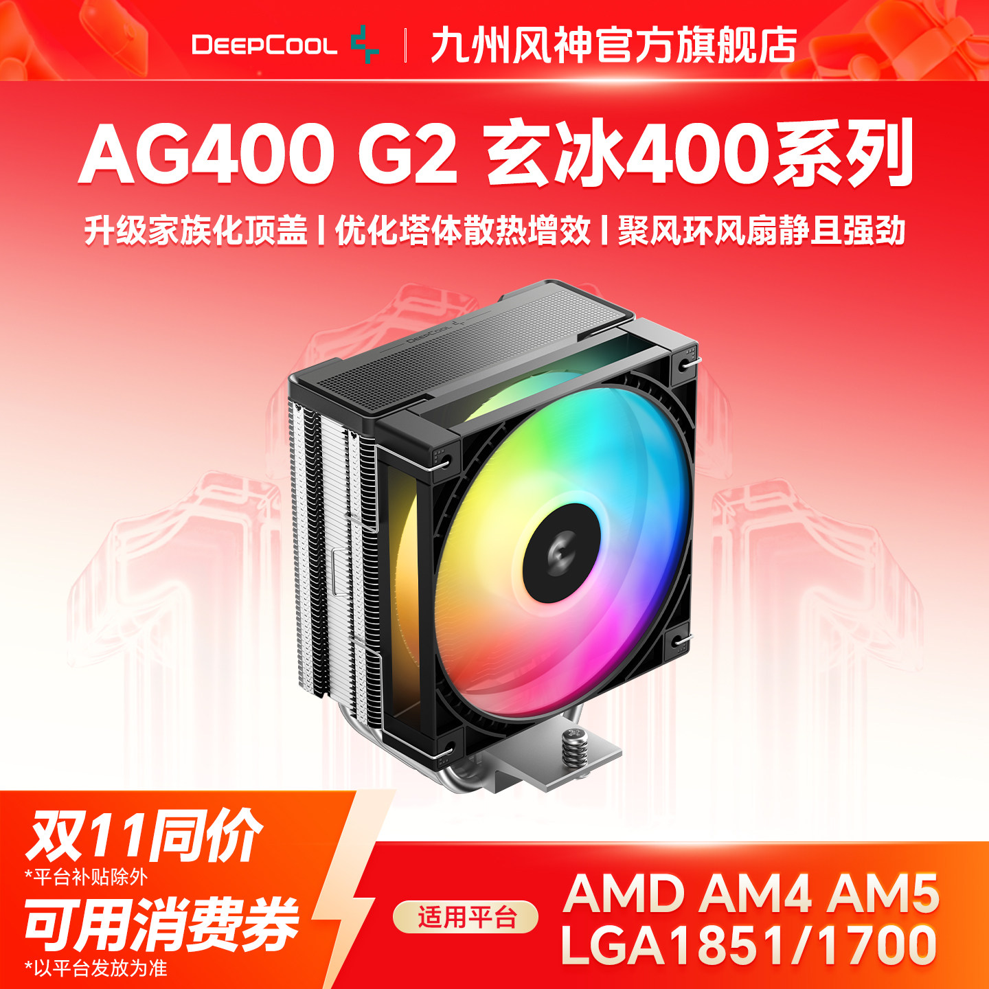 九州风神AG400G2玄冰400V5风冷CPU散热器12CM散热风扇附带硅脂