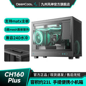 九州风神ch160plus机箱台式机手提便携式主机支持240水冷容积21L