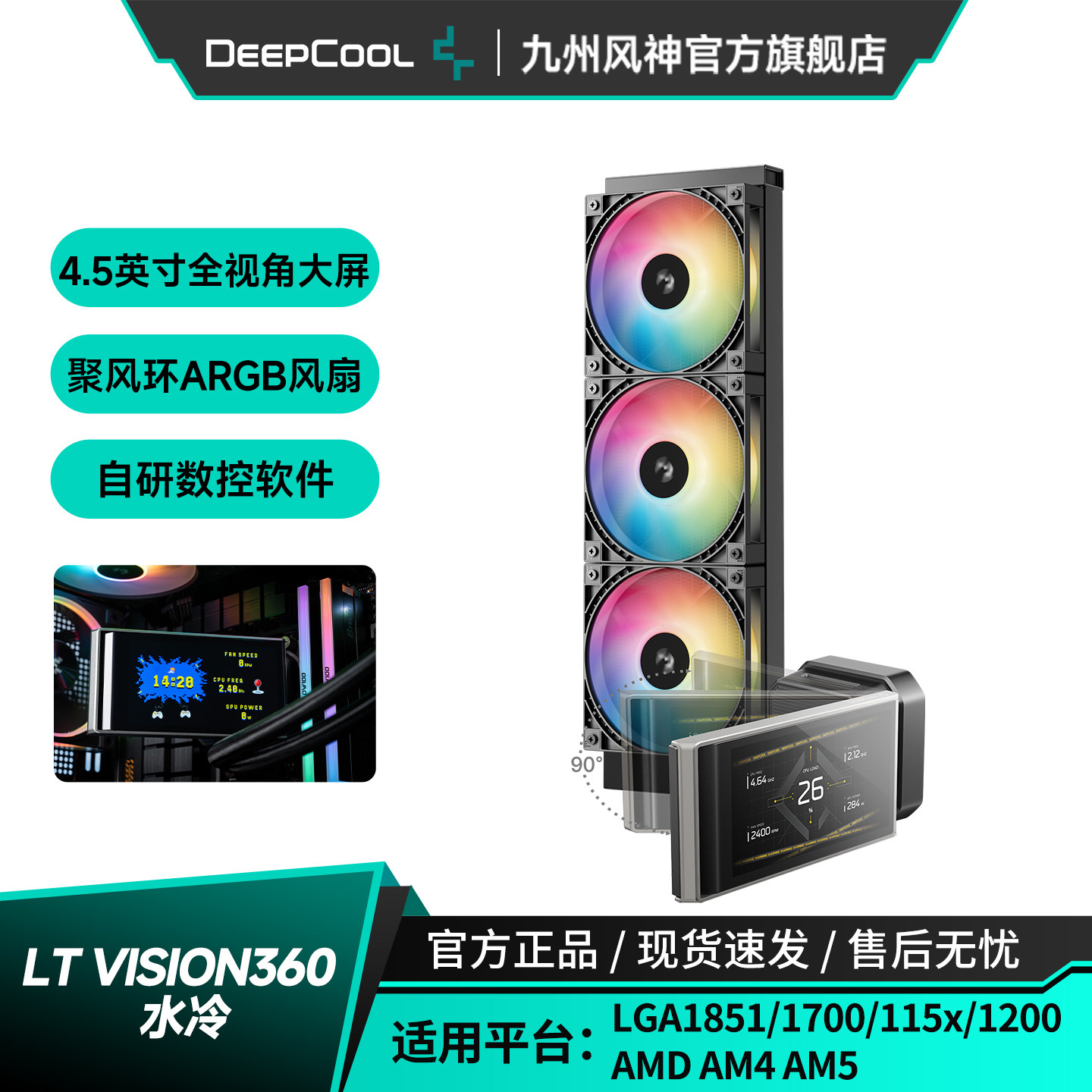 九州风神LT VISION360水冷CPU散热器多角度调整4.5英寸LCD大屏