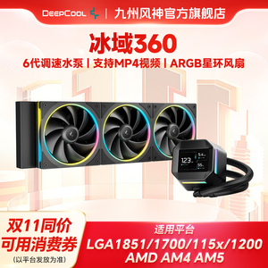 九州风神冰域LM360水冷2.4英寸数显液晶屏支持1851可调速水泵