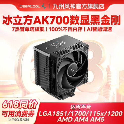 九州风神冰立方ak700CPU散热器