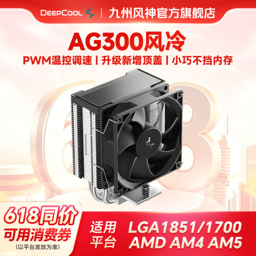 九州风神玄冰AG300性能版散热器