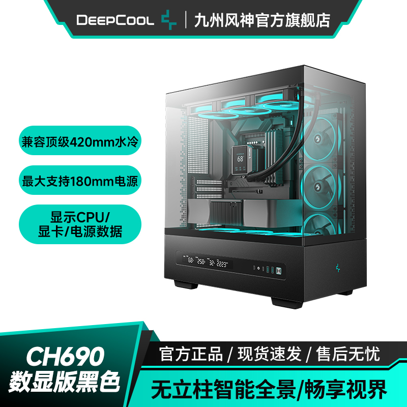 九州风神ch690数显海景房机箱
