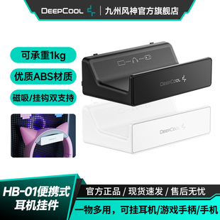 九州风神HB-01便携式耳机支架挂钩磁吸双重设计白色ABS材质