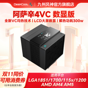 九州风神阿萨辛4 VC 数显版CPU散热器风冷台式电脑双风扇散热1700