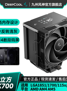 九州风神冰立方700AK700CPU散热器风冷散热风扇LCD屏7热管单塔