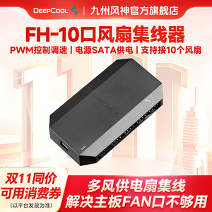 九州风神集线器主板PWM台式机电脑12V风扇集线器10个接口装机便捷