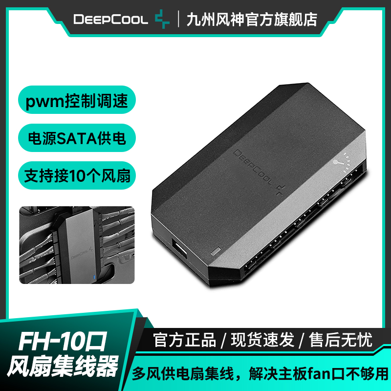 九州风神集线器主板PWM台式机电脑12V风扇集线器10个接口装机便捷