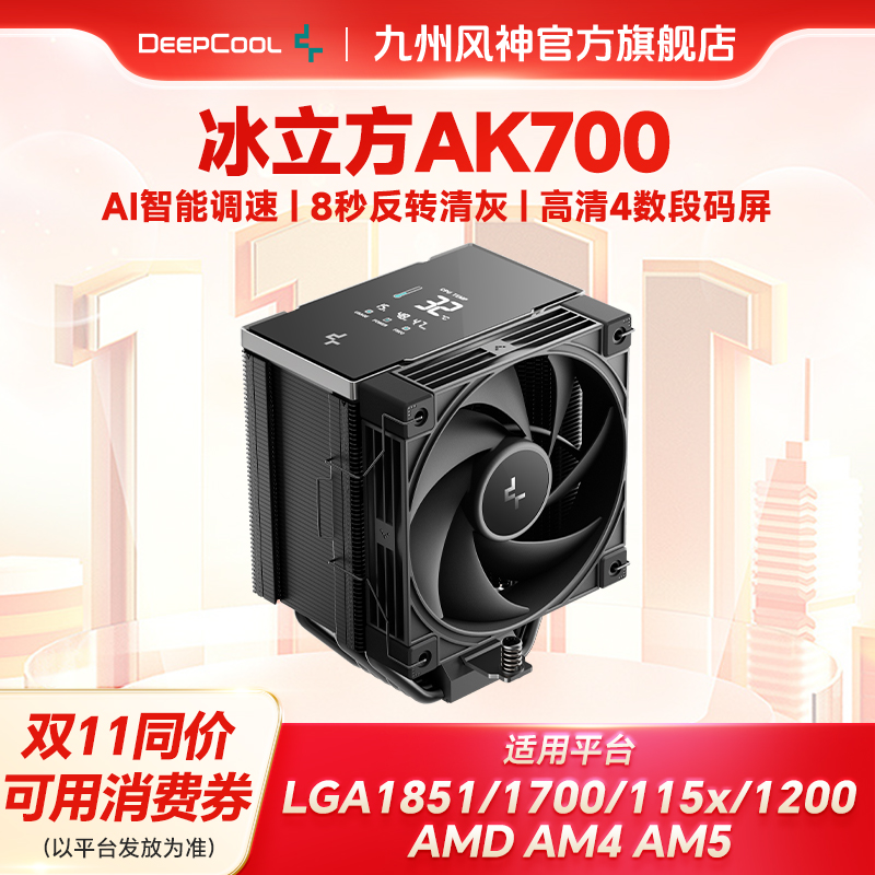 九州风神冰立方ak700CPU散热器
