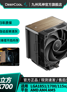 九州风神冰立方AK700风冷CPU散热器7热管不挡内存台式主机散热