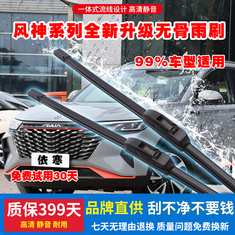 适用前窗东风风神无骨雨刷奕炫