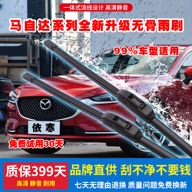 适用前窗马自达无骨雨刷阿特兹