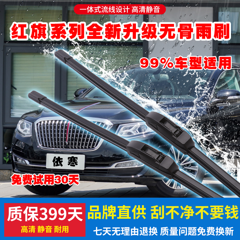 适用前窗红旗汽车无骨雨刷