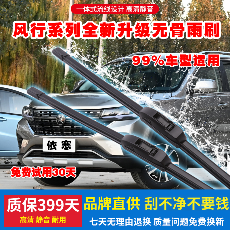 适用前窗风行汽车无骨雨刷