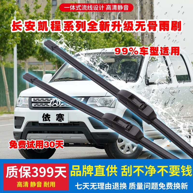 适用前窗长安凯程汽车无骨雨刷图片