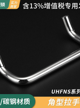 UHFNS66/88/100/120/160不锈钢明装拉手UHFN双折弯柜门把手LS532