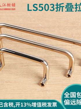 LS503不锈钢圆棒U型90°单向活动折叠拉手工业电器设备把手提扣手