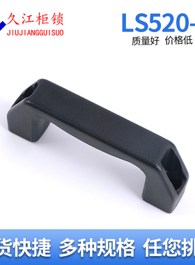 工业柜门拉手加厚黑色AB电控柜拉手机械设备把手LS520-98明装把手