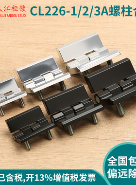 CL226-3A螺柱型 CL236-2A黑色亮铬配电柜铰链孔距30*30CL226-1A