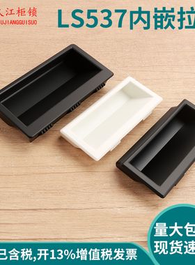 LS537-1-2-3塑料拉手内嵌柜门隐形把手 黑色暗扣手嵌入式尼龙提手