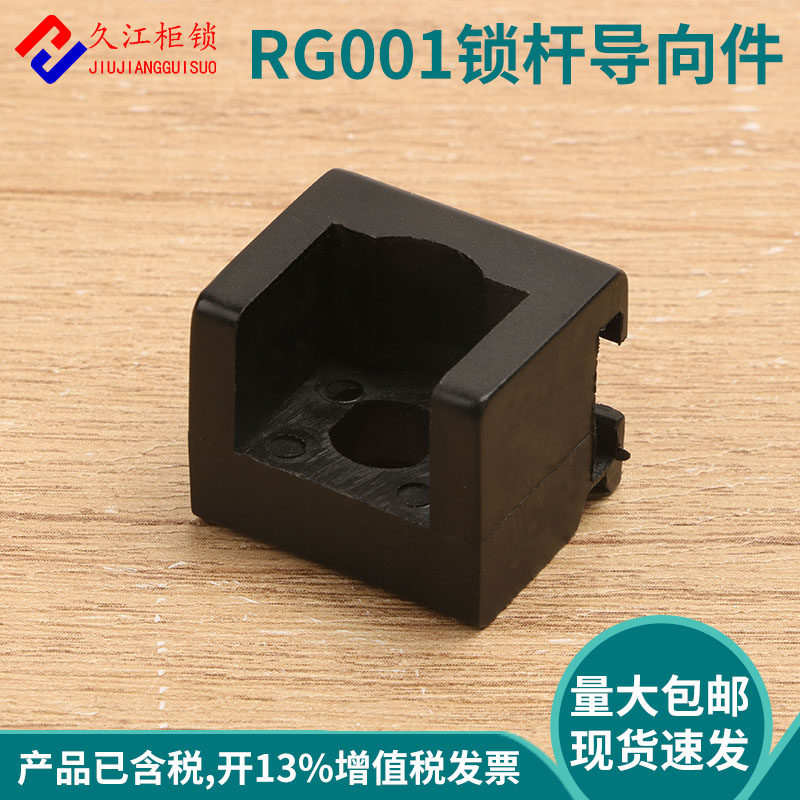 RG001-1 机箱机柜附件 锁杆导向件 锁具配件威图柜连杆固定件现货,橡塑材料及制品,其他塑料制品,淘宝优惠券,粉丝福利购,淘宝优惠卷