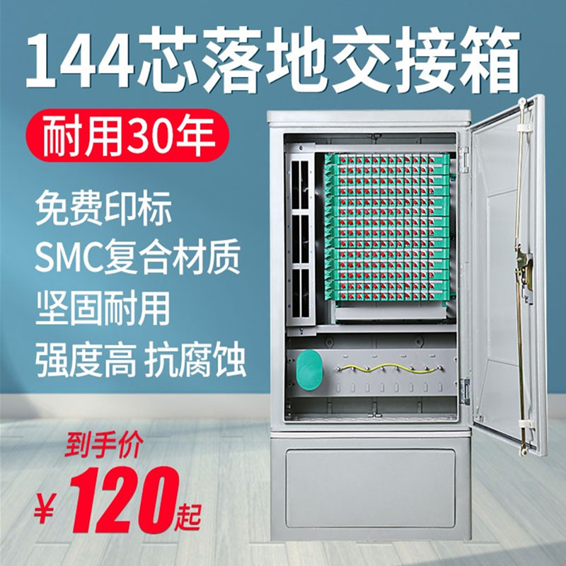 144芯室外落地式壁挂箱光纤光交箱144芯交接箱 SMC光缆交接箱小区
