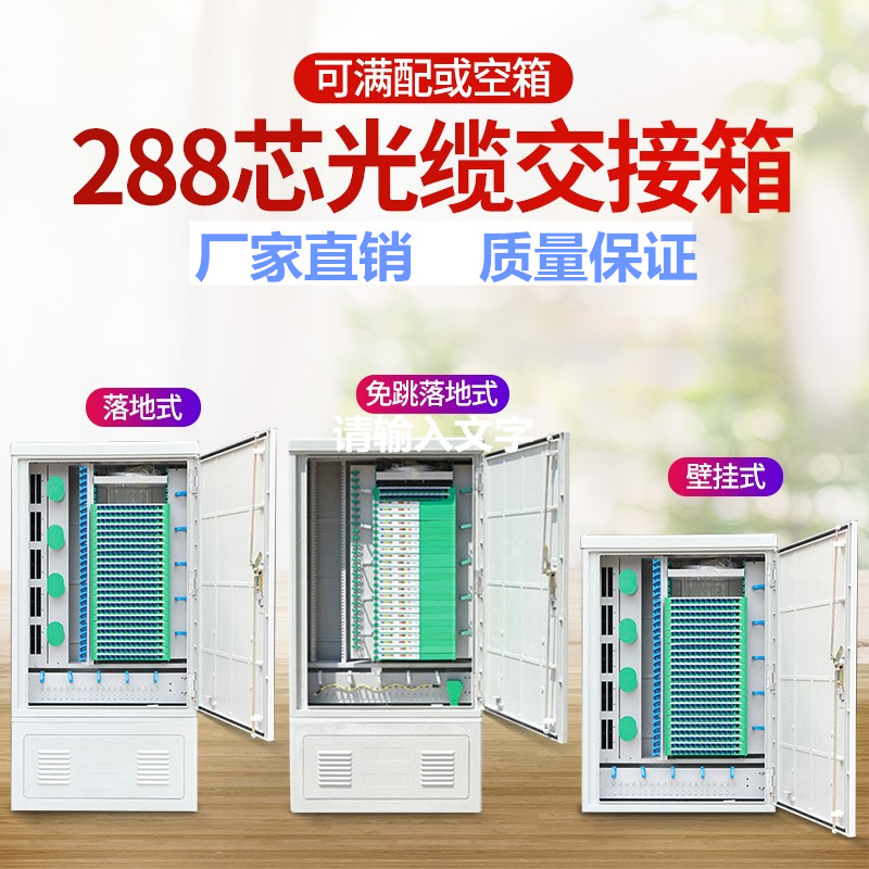 三网合一室外光交箱288芯光缆交接箱落地式满配FC/SC免跳壁挂机柜