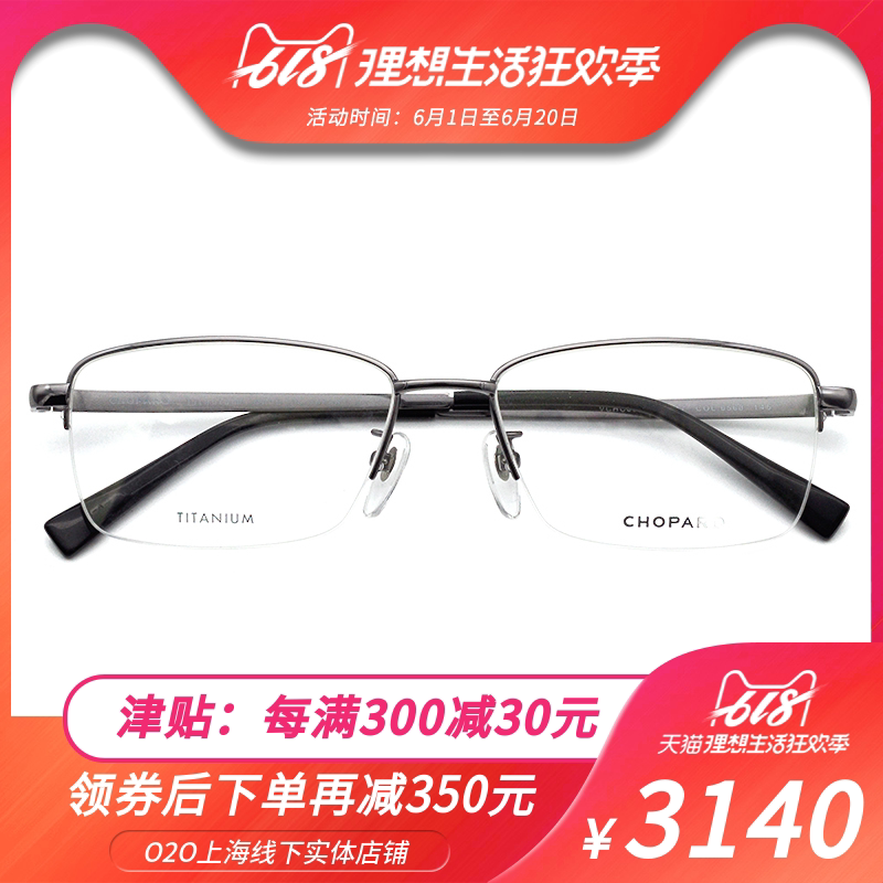 Chopard/萧邦 钛材近视镜框男女近视眼镜VCHC63K时尚半框近视镜架
