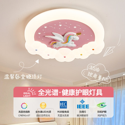 奶油风独角兽儿童房护眼吸顶灯