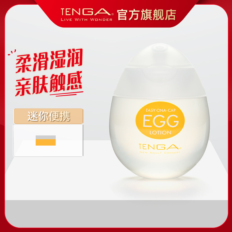 TENGA EGG LOTION情趣润滑油人体润滑剂私处润滑液男典雅日本进口-封面