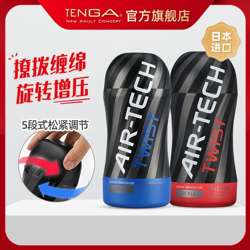 TENGA AIR-TECH-TWIST 飞机杯男性成人用品旋转增压 典雅日本进口