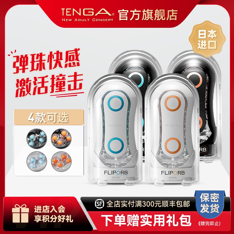 TENGA FLIP ORB 异次元飞机杯男用夹吸成人情趣用品 典雅日本进口