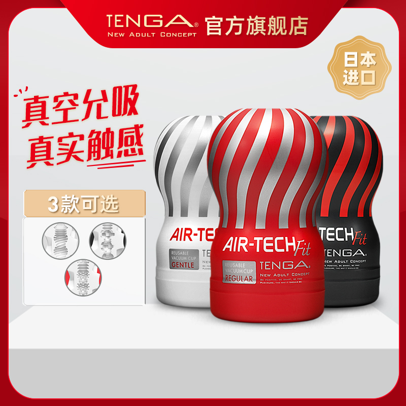 TENGA AIR-TECH FIT男用飞机杯小号成人情趣用品真空典雅日本进口