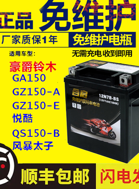 摩托车干电瓶豪爵铃木GA150 GZ150-AE悦酷 QS150-B风暴太子蓄电池