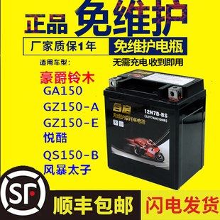 QS150 AE悦酷 B风暴太子蓄电池 GZ150 摩托车干电瓶豪爵铃木GA150