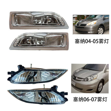 适用于丰田塞纳04-05雾灯06-07前雾灯汽车大灯总成套装