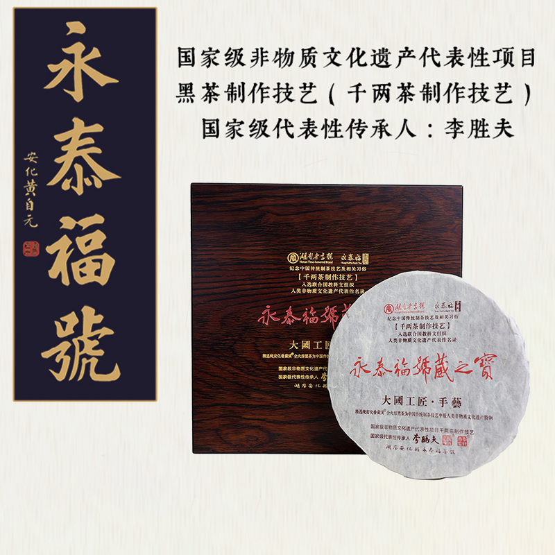 永泰福2020为申报联合国人类非遗 李胜夫亲制千两饼 750g整饼