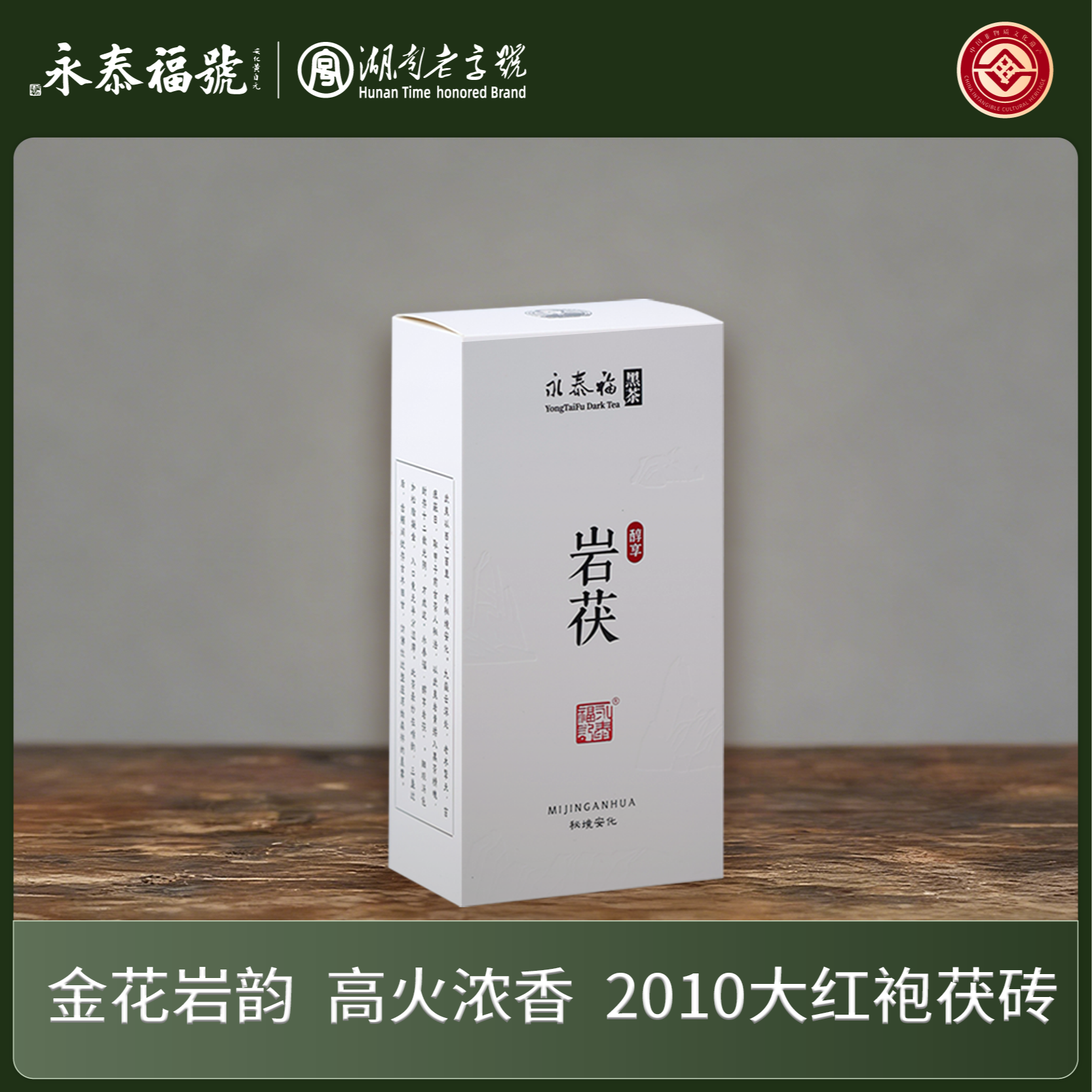 2010【岩茯300g】武夷山大红袍压制茯砖茶 高火浓香 岩韵雅柔