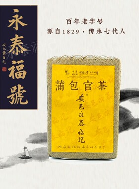 安化永泰福黑茶 香崖溪蒲包官茶2005年 3.125kg