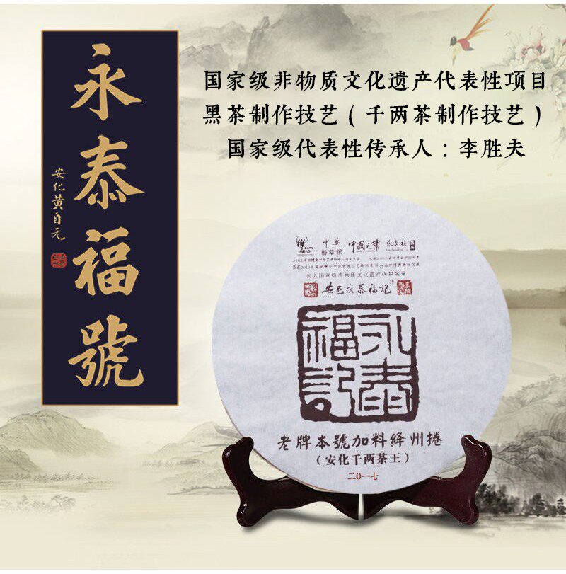 安化永泰福黑茶 香崖溪千两王饼2017年