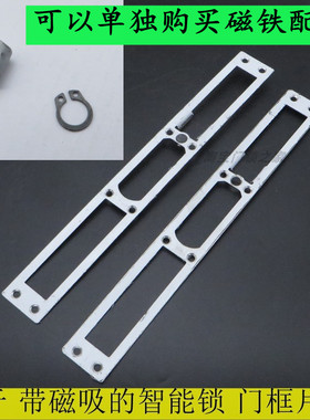 用于德施曼 鹿客 华为 博客 等带磁铁磁吸的门框导向片44 356