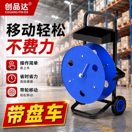 打包带卷盘车塑钢带打包机pet塑钢打包pp带大圆盘推车移动收纳车
