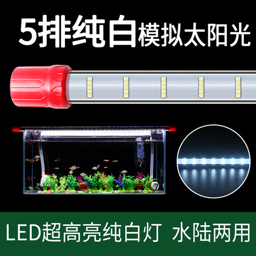 瑶睿五排灯纯白灯水藻专用灯