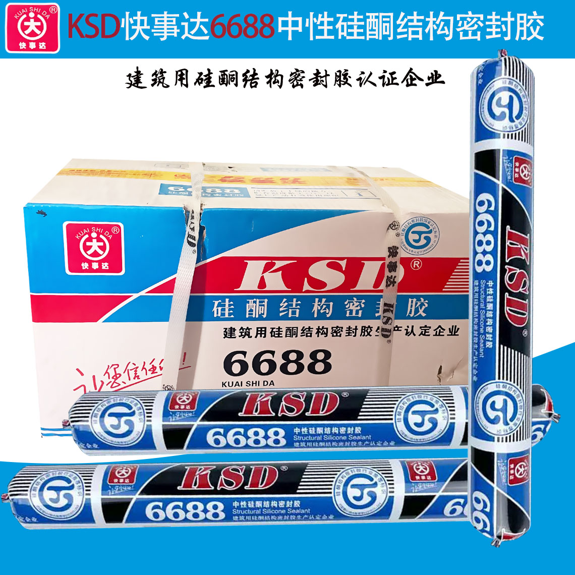 快事达6688中性硅酮结构密封胶