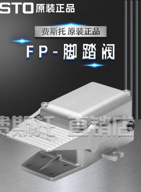 FESTO费斯托FP脚踏阀FP-3-1/4-B / FP-5-1/4-B